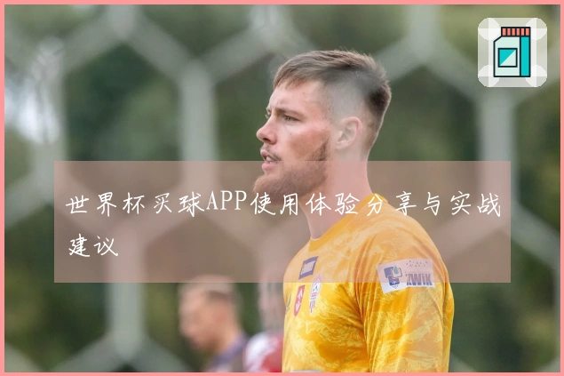 世界杯买球APP使用体验分享与实战建议