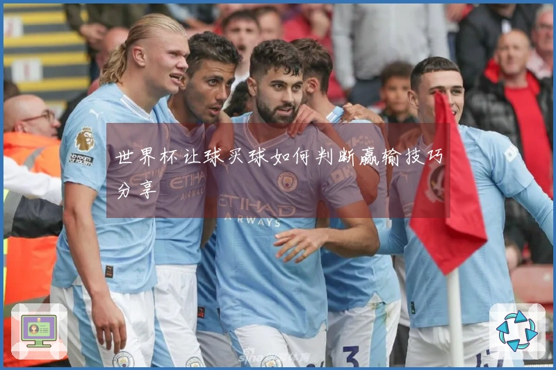 世界杯让球买球如何判断赢输技巧分享