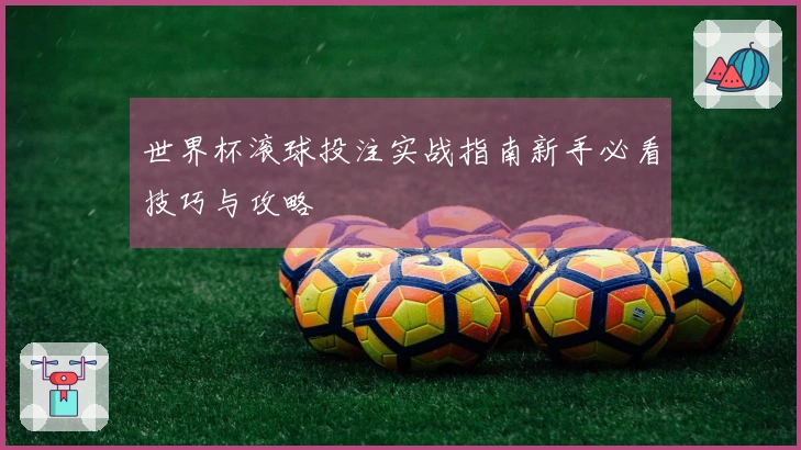 世界杯滚球投注实战指南新手必看技巧与攻略